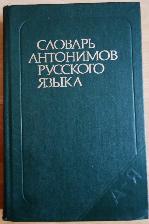 Пожеланиями удачи, словарь антонимов львова картинки