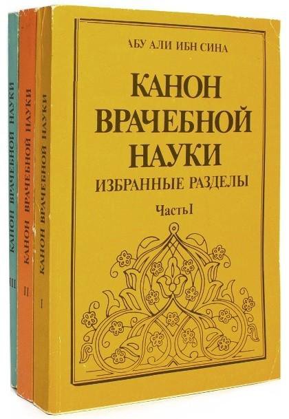 Книга ибн сина канон врачебной науки. Канон врачебной науки ибн сина книга. Трактат канон врачебной науки Авиценна. Канон врачебной науки 1 книга.