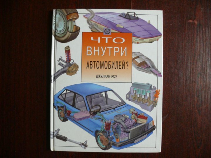 Внутри перевод. Что внутри автомобиля книга. Внутри машины книга. Книга внутренности машины. Что внутри автомобиля Крига.