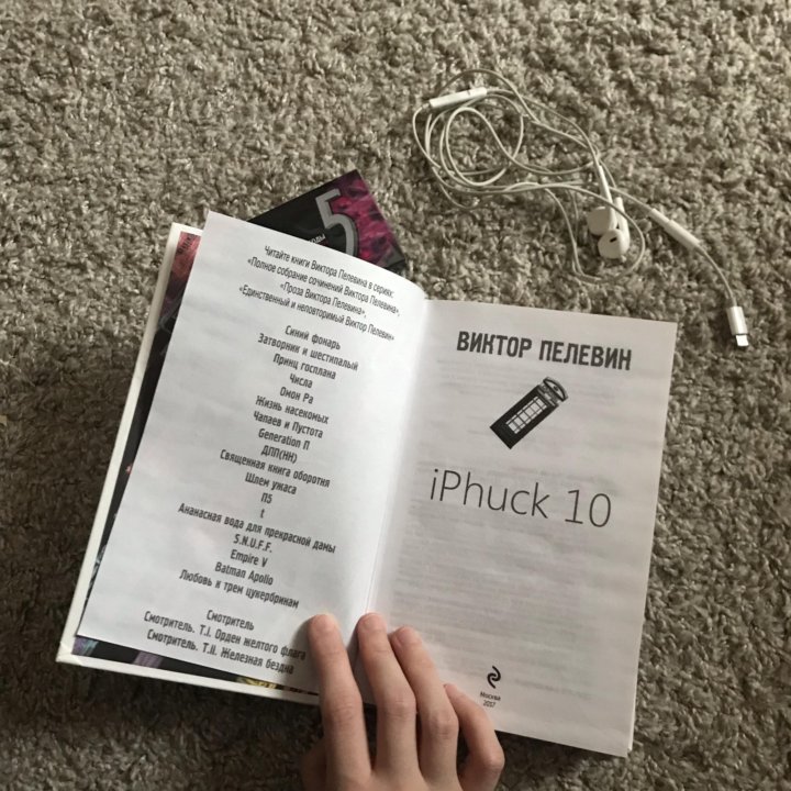 Iphuck 10 книга. IPHUCK 10, Пелевин в.. Пелевин айфак. Книги Пелевина. Айфак 10.