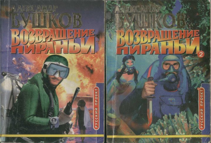 Возвращение пираньи. Книга "Возвращение пираньи" Бушков.