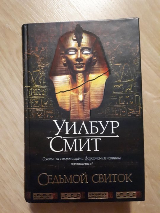 Уилбур Смит "седьмой свиток". Уилбур Смит "Речной Бог". Уилбур Смит "и грянул Гром". Книга седьмой свиток (Смит у.).