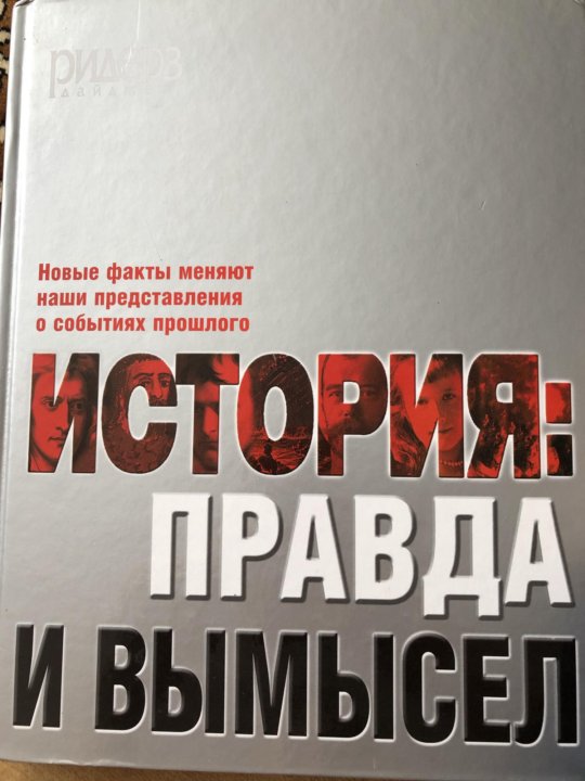 Что такое правда в истории. Историческая правда.