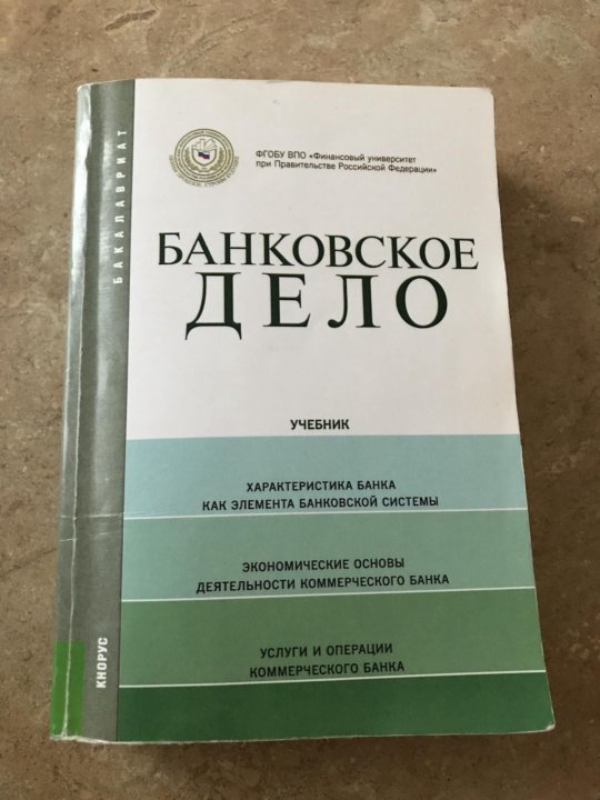 Банковское дело 9 класс. Банковское дело учебник. Лаврушина банковское дело. Банковское дело книга. Основы банковского дела учебник.