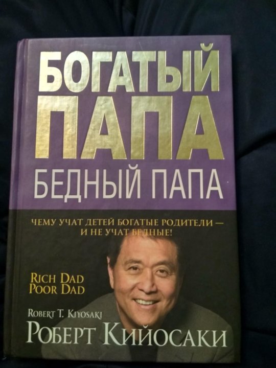 Книга богатый папа