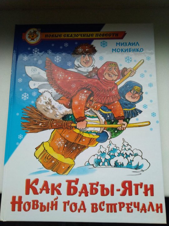 М мокиенко как бабы яги сказку спасали. Как бабы-яги новый год встречали книга. мокиенко как бабы яги новый год встречали. книжка как бабы яги новый год встречали.