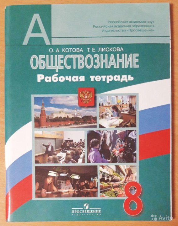 Политический процесс котова лискова. Рабочая тетрадь по обществознанию 8 класс. Тетрадь "Обществознание". Учебник по обществознанию 8 класс. Котова Лискова.