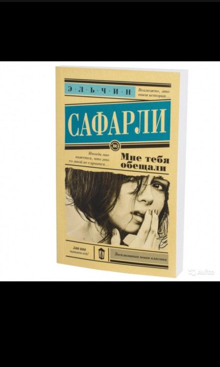 Сафарли мне тебя обещали. Мне тебя обещали Эльчин. Мне тебя обещали книга. Эльчин Сафарли книги.