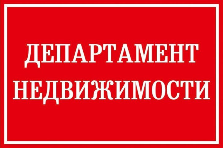 Вакансии департамента имущества. Департамент недвижимости Краснодар. Агентство недвижимости реклама Ейск.