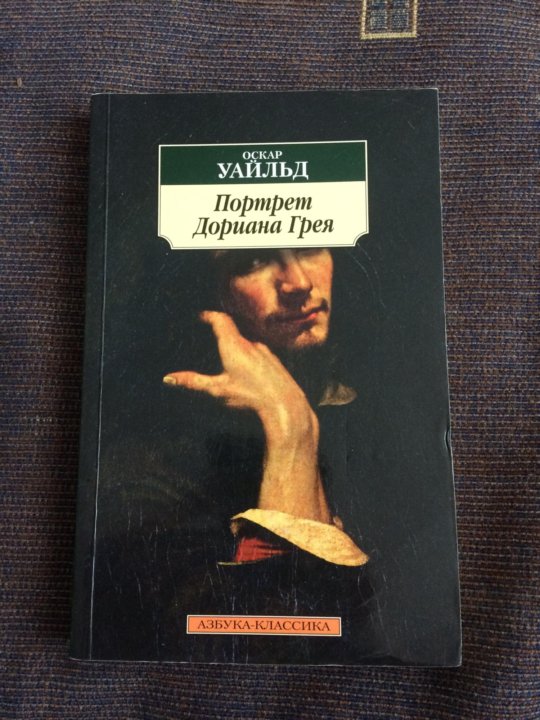 Оскар уайльд портрет дориана грея. Портрет Дориана Грея книга АСТ. Портрет Дориана Грея АСТ. Портрет Дориана Грея Уайльд Оскар белая птица. Портрет Дориана Грея Азбука классика.