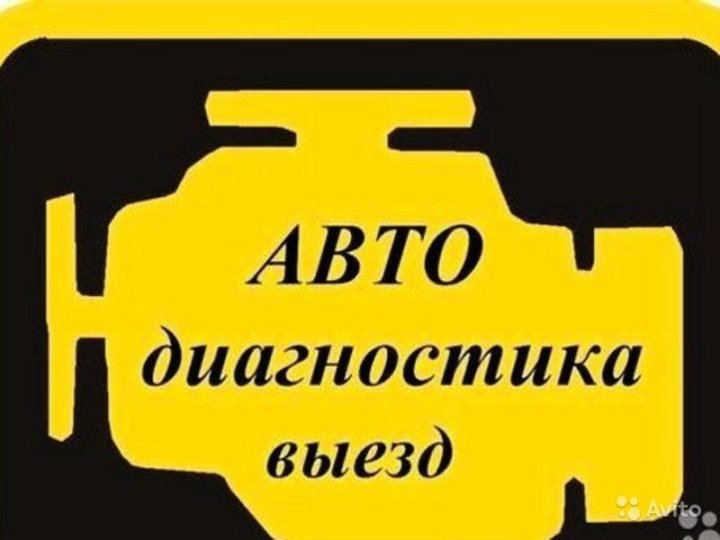 Диагностика с выездом. Диагностика авто. Автодиагностика реклама. Автодиагностика вывеска. Автодиагностика с выездом.