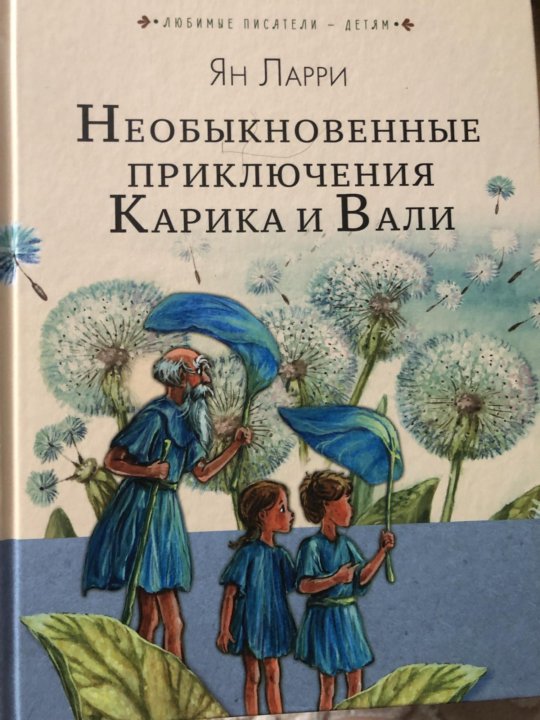 Сестра карика из книги ларри. Ян Ларри необыкновенные приключения Карика и Вали. Книги Яна Ларри. Необыкновенные приключения Карика и Вали отзывы. Мир глазами ребенка книга купить книгу.