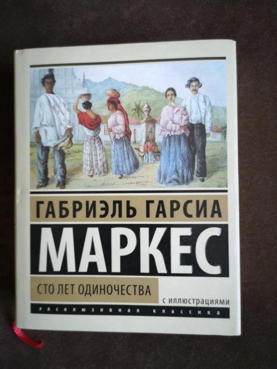 Маркес сто лет аудиокнига