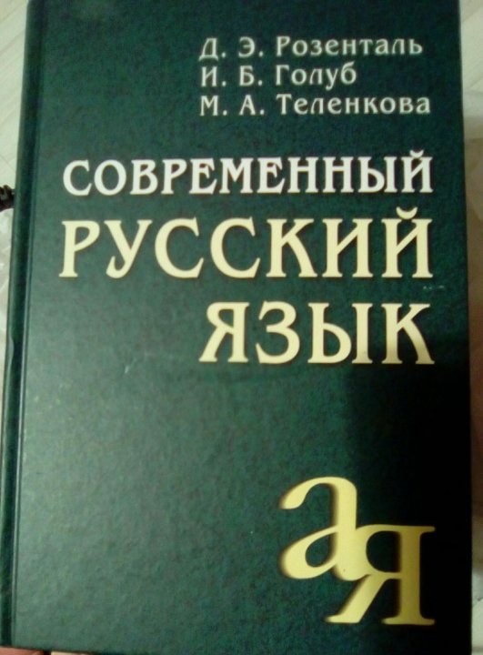 Справочник розенталя. Современный русский язык Розенталь Голуб Теленкова. Розенталь учебник. Учебник Розенталя по русскому языку. Розенталь учебник по русскому языку.