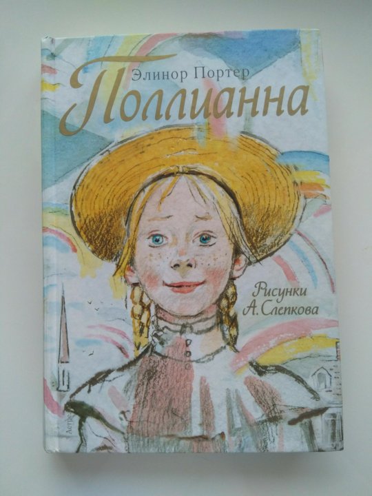 Презентация книги поллианна элинор портер
