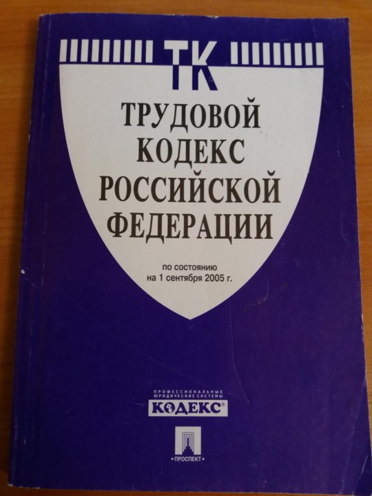 Федеральный закон 109 фз о миграционном. Трудовой кодекс Российской Федерации книга 2022