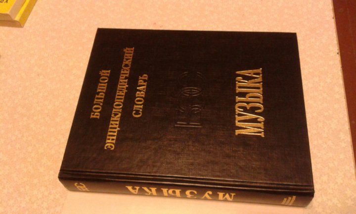 Энциклопедический словарь художника. Большой энциклопедический словарь. Большой энциклопедический словарь книга. Большой энциклопедический словарь в двух томах.