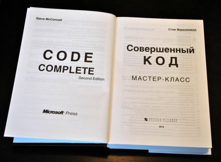 Книга совершенный. Макконнелл совершенный код. Совершенный код книга. Стив Макконнелл. Совершенный код Steve MCCONNELL.