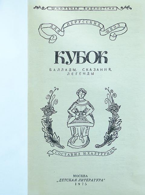 Кто автор баллады кубок. Кубок баллады сказания легенды. Василий Жуковский Баллада Кубок. Кубок книга детская литература. Зарубежные книги про Кубок.