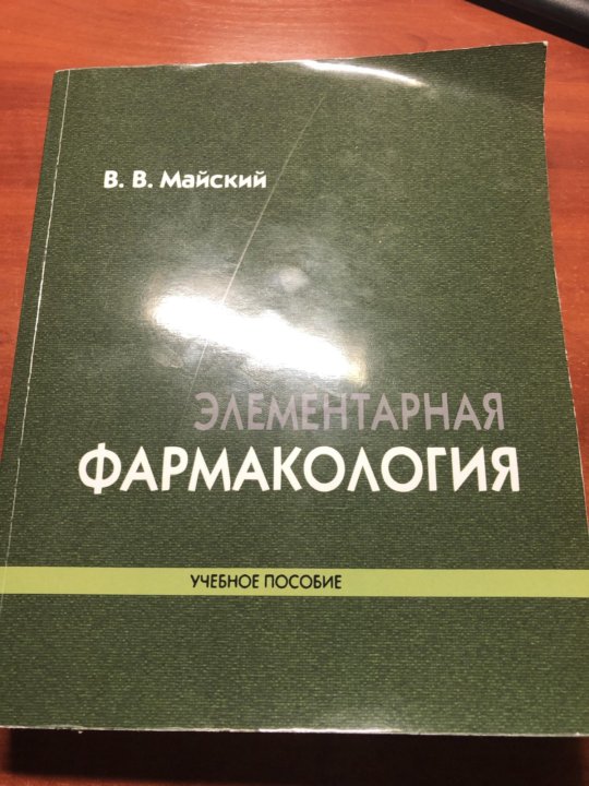 Фармакология Майский. Элементарная фармакология Майский. Майский фармакология учебник. Фармакология книга Майский.