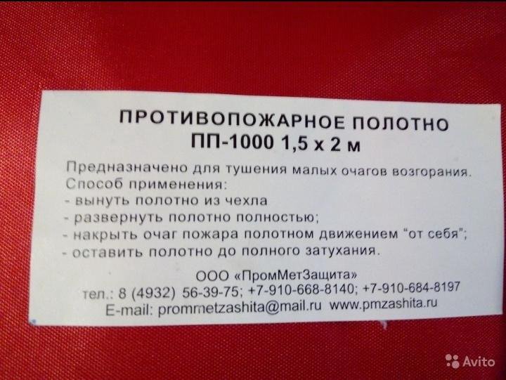 Покрывало для очага возгорания. Противопожарное полотно ПП-1000. Полотно противопожарное ПП-1000 (1,5*2м). Полотнище противопожарное пп1000. Инструкция по применению противопожарного полотна.