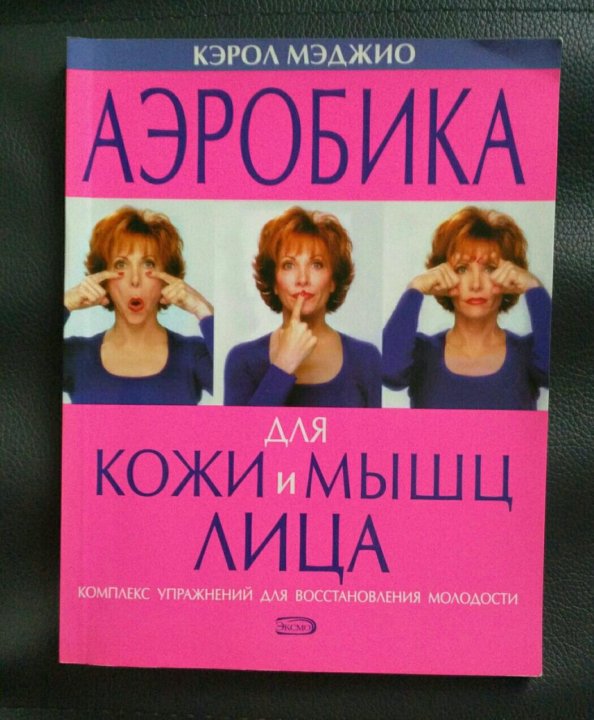 Кэрол мэджио. Кэрол Мэджио аэробика для лица. Кэрол Мадджио новая аэробика для кожи и мышц лица. Кэрол фейсбилдинг Маджио. Фейсбилдинг книга Кэрол Маджио