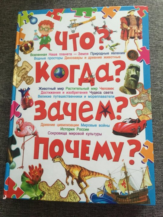 Книга что зачем почему. Скиба т.в. "современная энциклопедия для детей. Что? Как? Почему? Зачем?". Книга отчего и почему осторожно динозавры.