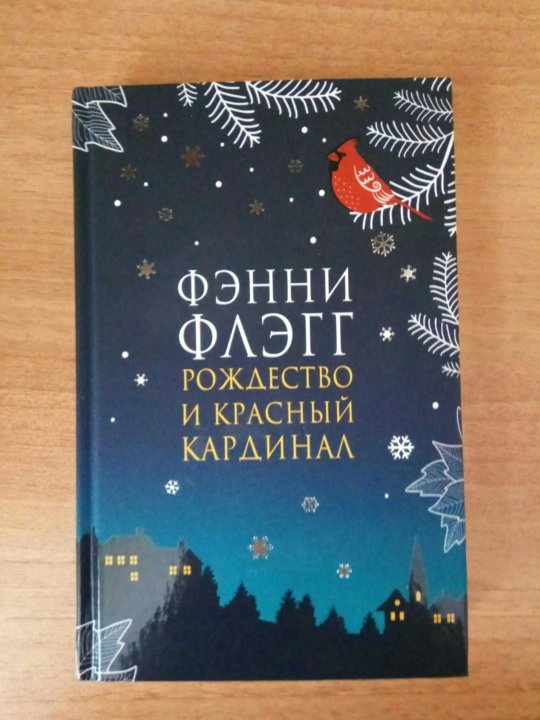 Фэнни флэгг книги отзывы. Рождество и красный Кардинал книга. Фэнни Флэгг Рождество и красный Кардинал.