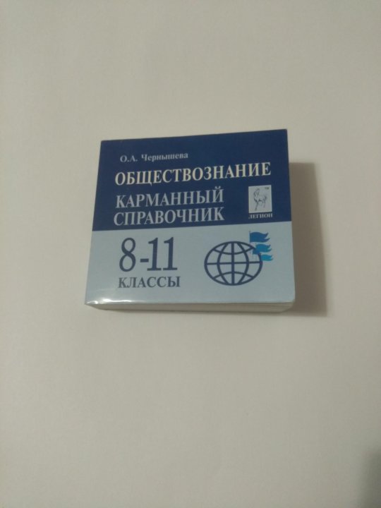 Обществознание карманный справочник 8 11 класс. Маленький справочник по обществознанию ЕГЭ. Карманный справочник по обществознанию. Карманный справочник по обществознанию ЕГЭ. Си карманный справочник.