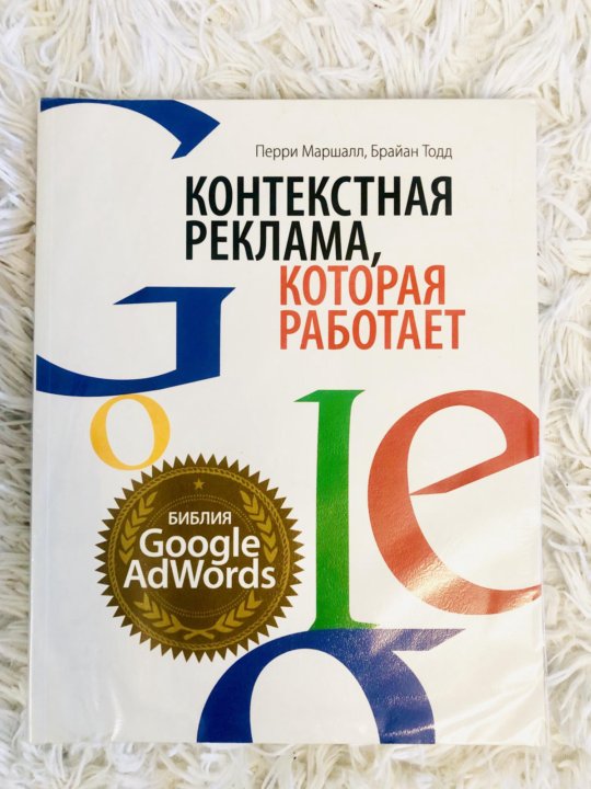 Контекст крым. Книги по контексту. Контекстная реклама которая работает книга. Контекстная реклама книга. Прибыльная контекстная реклама. Книга.