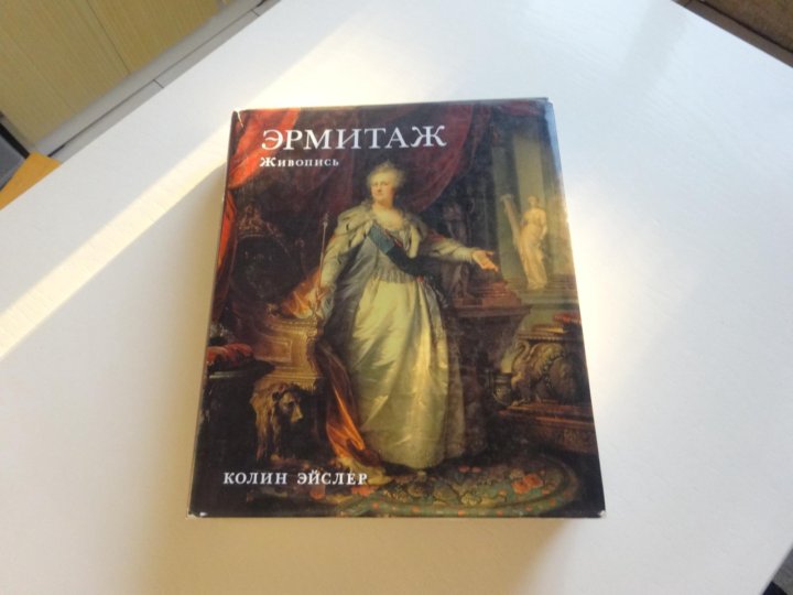 Книга картины эрмитажа