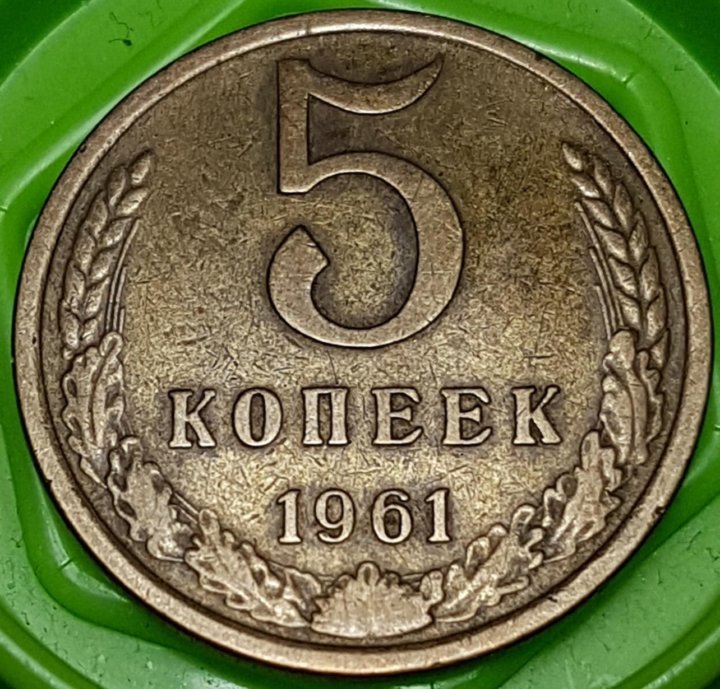 5 копеек 1961 г. Почему 5 копеек 1961г бронзовые.