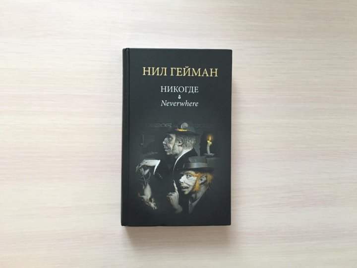 Никогде книга. Персонажи книги Никогде.