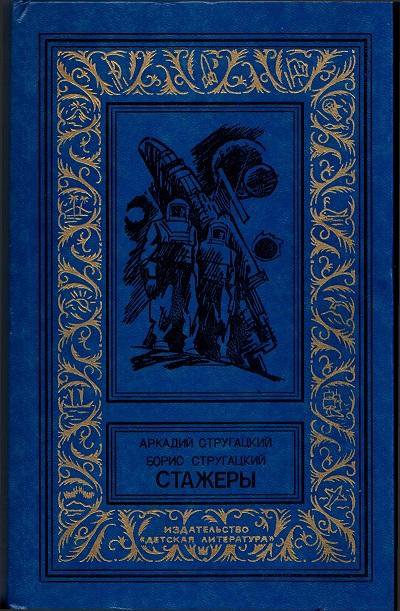 Стругацкий стажеры слушать. Аркадий Стругацкий; Борис Стругацкий "стажеры". Стругацкие стажеры 1991. Стругацкий Краснослободск. Стажеры Стругацкие 1985 БПНФ Озон.