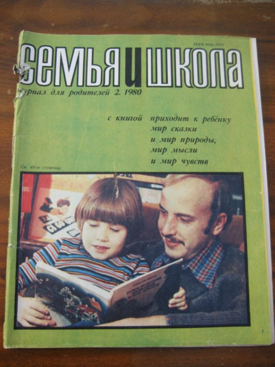 Журнал семья. Семейный дневник. Журнал семья и школа 2018. Журнал семья и школа восьмидесятые года про Ломоносова.