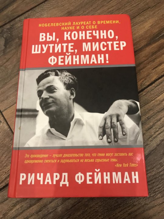 Вы конечно шутите мистер. Вы конечно шутите Мистер Фейнман. Вы конечно шутите Мистер Фейнман обложка. Вы наверное шутите Мистер. Ричард Фейнман вы конечно шутите Мистер Фейнман аудиокнига.