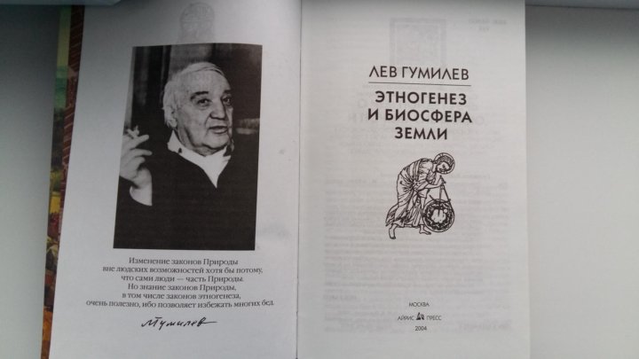 Лев гумилев книги список. Этногенез и Биосфера земли Лев Гумилёв. Этногенез и Биосфера земли Лев Гумилёв книга. Лев Гумилев Этногенез. Лев Гумилев книги.