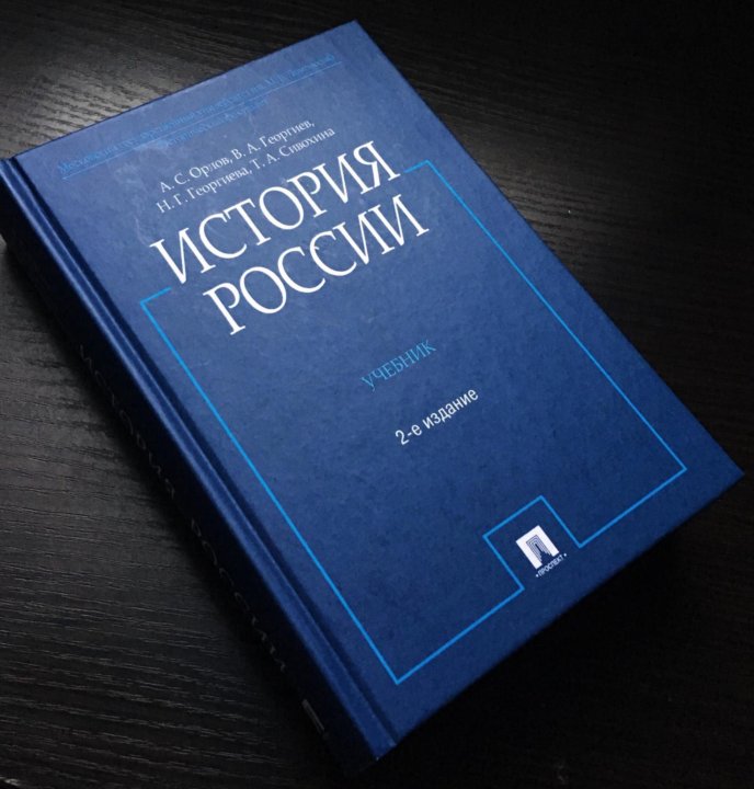 А с орлов история россии в схемах