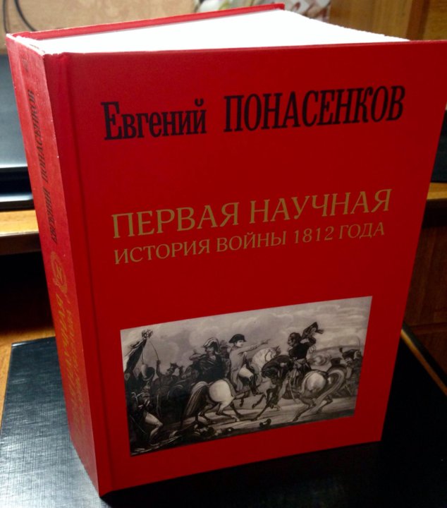 Первый в избранные. История войны 1812 Понасенков книга. Евгений Понасенков первая научная история войны 1812 года. «Первая научная история войны 1812 года», Автор: Евгений Понасенков. Монография война 1812 Понасенков.