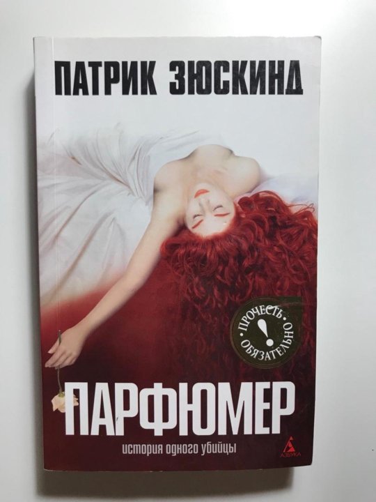 Зюскинд парфюмер. Парфюмер Патрик Зюскинд книга. Патрик Зюскинд парфюмер иллюстрации. Парфюмер история одного убийцы книга. Парфюмер обложка книги.