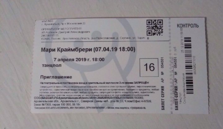 Билеты на концерт мари краймбрери. Билет на концерт Мари Краймбрери. Информация на билете на концерт. Как выглядит билет на концерт Мари Краймбрери. Билет на концерт картинка.