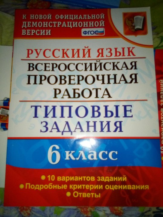 Впр 6 класс язык. ВПР по русскому языку 6 класс. Тетрадь ВПР по русскому языку 6 класс. ВПР 6 класс русский язык. Тетрадь ВПР 6 класс русский язык.