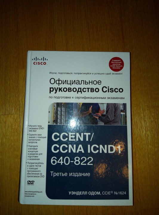 Cisco guide. Мануалы Cisco. Cisco icnd1 книга