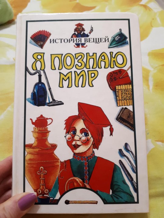 Рассказ вещи. Я познаю мир: история. История вещей книга. Я познаю мир история вещей книга. Энциклопедия история вещей.