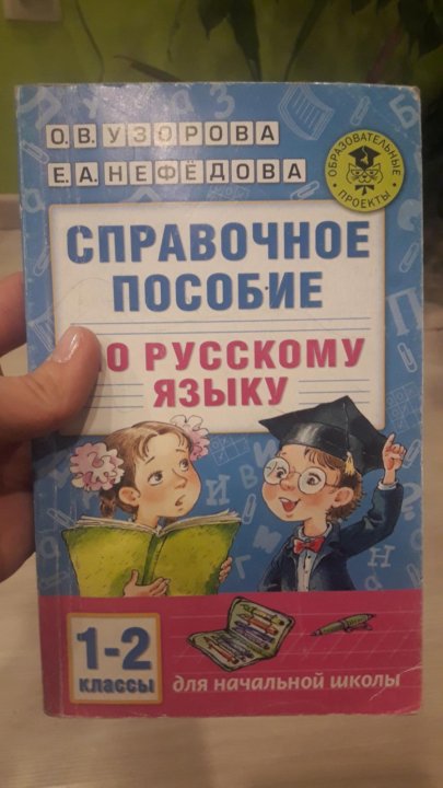 Русский язык 4 149. Справочник по русскому языку 2 класс. Второй класс русский язык пособия. Справочное пособие для 2 класса. Русский язык справочное пособие.