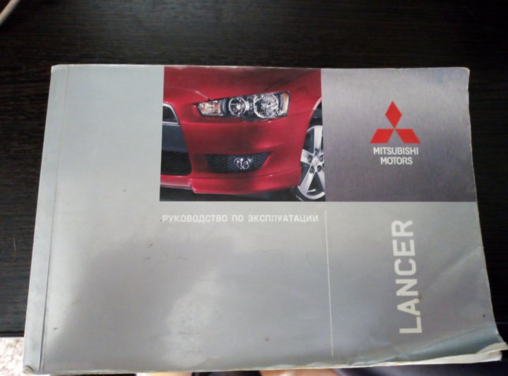 Mitsubishi эксплуатация. Сервисная книжка Лансер 9. Сервисная книжка Лансер 10. Книга Lancer x. Книжка к Лансер 10.
