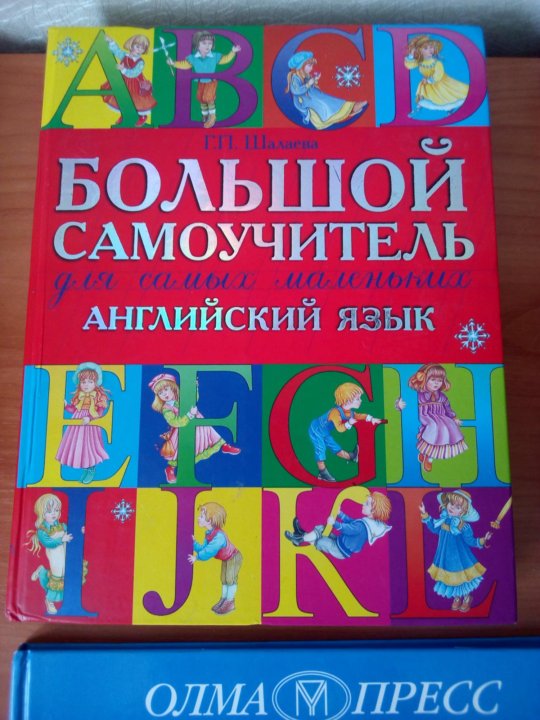 Большой самоучитель. Большой самоучитель для самых маленьких английский.