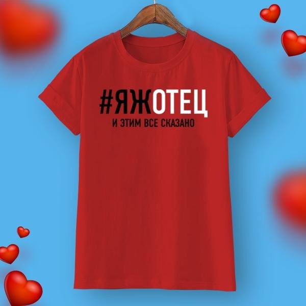 Я ж отец. Я ж отец. Футболка яжбатя. Гоша куценко яжотец. Гоша куценко яжотец.