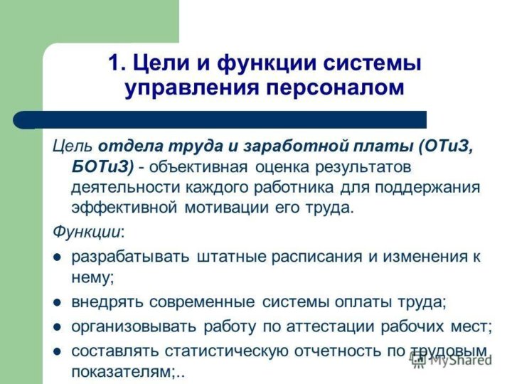 Управление трудом и заработной платой. Отдел организации труда и заработной платы. Структура отдела труда и заработной платы на предприятии. Цели заработной платы. Функции отдела управления персоналом.