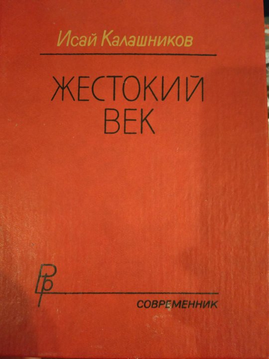 Исай калашников жестокий век презентация